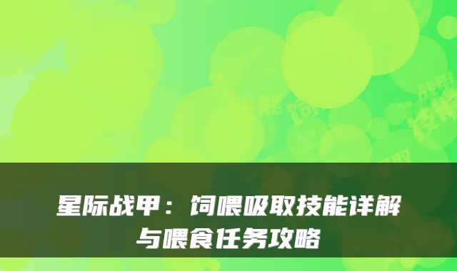 星际战甲：饲喂吸取技能详解与喂食任务攻略