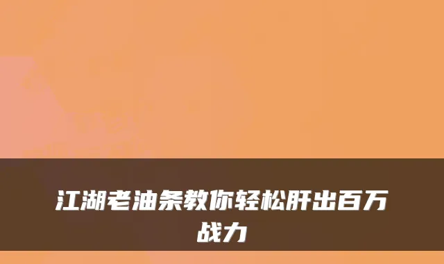 江湖老油条教你轻松肝出百万战力