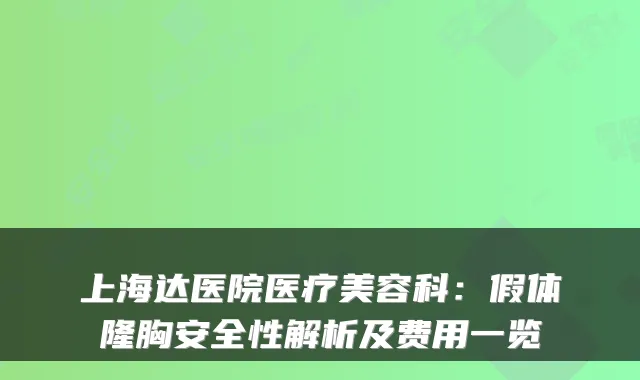 上海达医院医疗美容科：假体隆胸安全性解析及费用一览