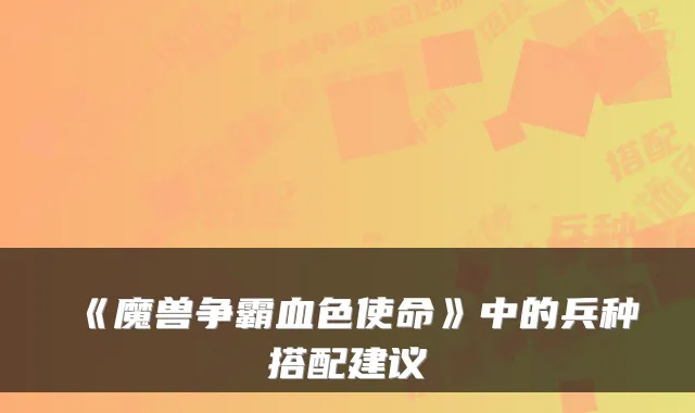 《魔兽争霸血色使命》中的兵种搭配建议