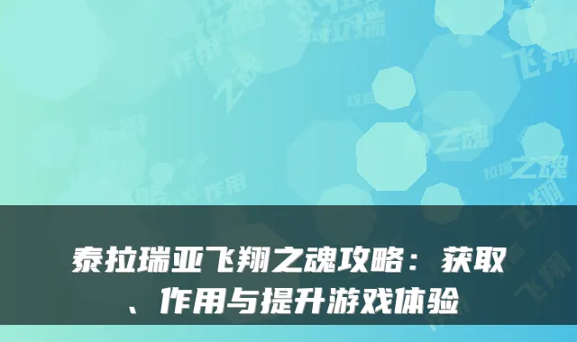泰拉瑞亚飞翔之魂攻略:获取、作用与提升游戏体验