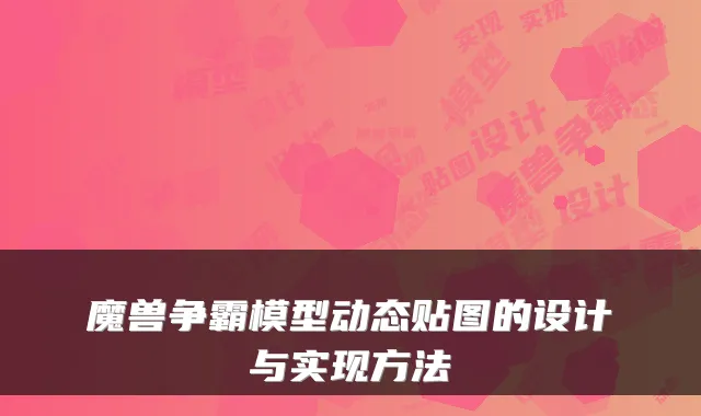 魔兽争霸模型动态贴图的设计与实现方法