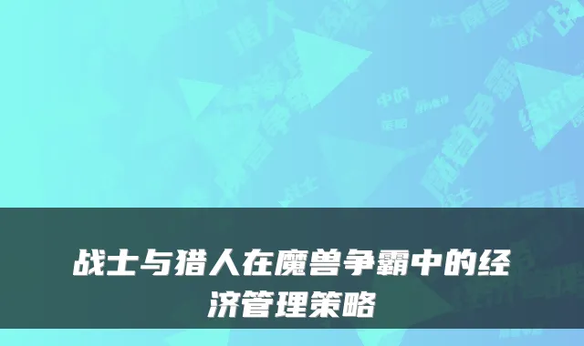 战士与猎人在魔兽争霸中的经济管理策略