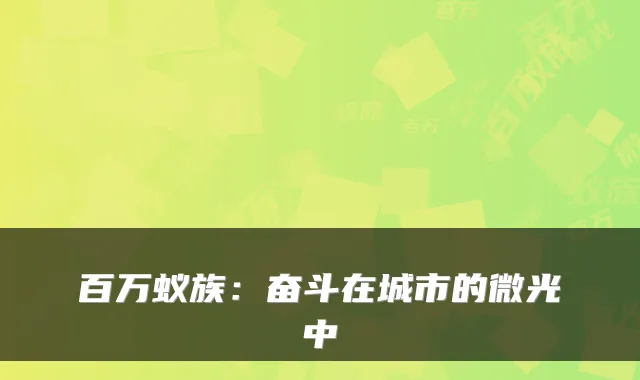 百万蚁族：奋斗在城市的微光中