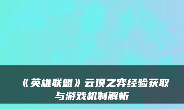 《英雄联盟》云顶之弈经验获取与游戏机制解析