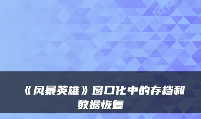 《风暴英雄》窗口化中的存档和数据恢复