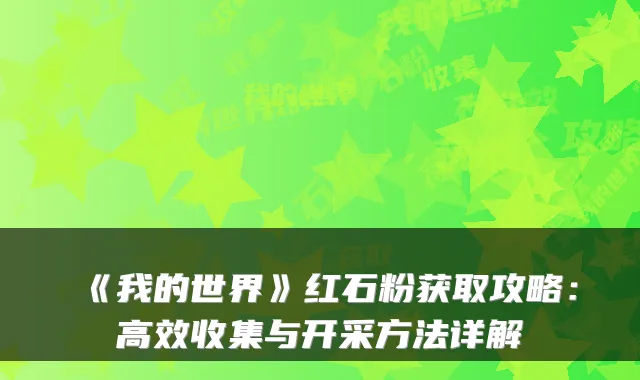 《我的世界》红石粉获取攻略：高效收集与开采方法详解