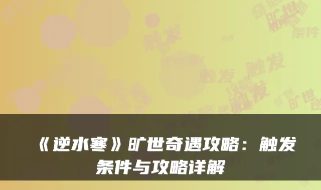 《逆水寒》旷世奇遇攻略:触发条件与攻略详解