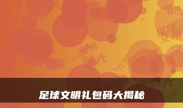 足球文明礼包码大揭秘