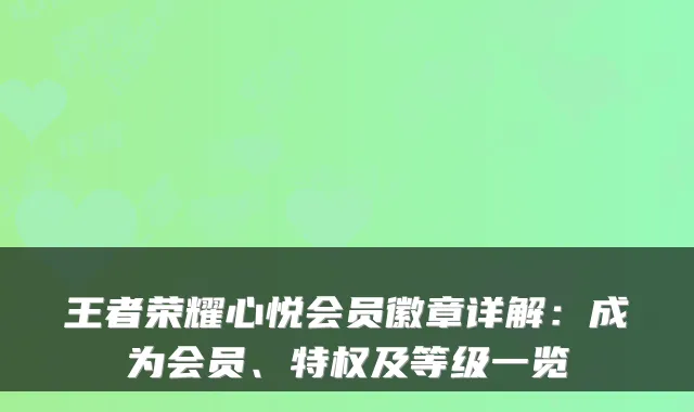 王者荣耀心悦会员徽章详解:成为会员、特权及等级一览