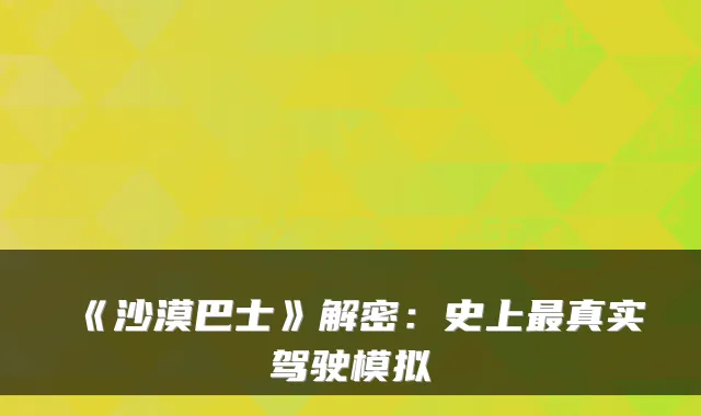 《沙漠巴士》解密：史上真实驾驶模拟