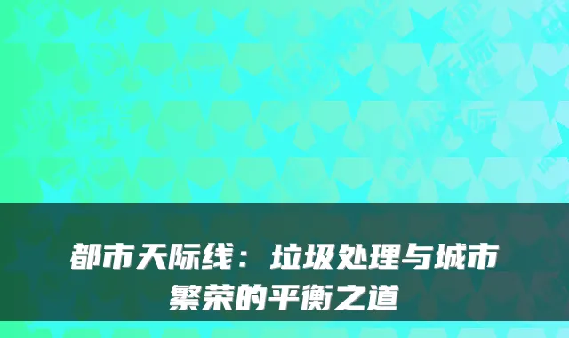 都市天际线：垃圾处理与城市繁荣的平衡之道