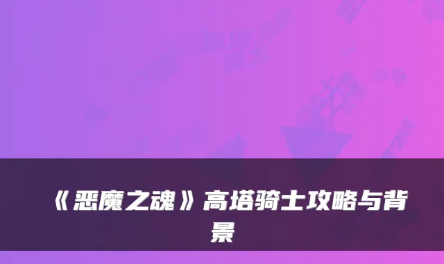 《恶魔之魂》高塔骑士攻略与背景