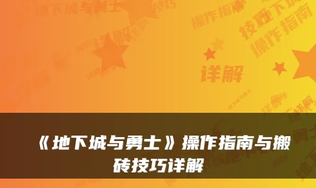 《地下城与勇士》操作指南与搬砖技巧详解