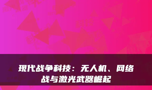 现代战争科技：无人机、网络战与激光武器崛起
