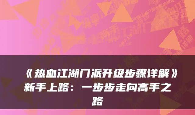 《热血江湖门派升级步骤详解》新手上路：一步步走向高手之路