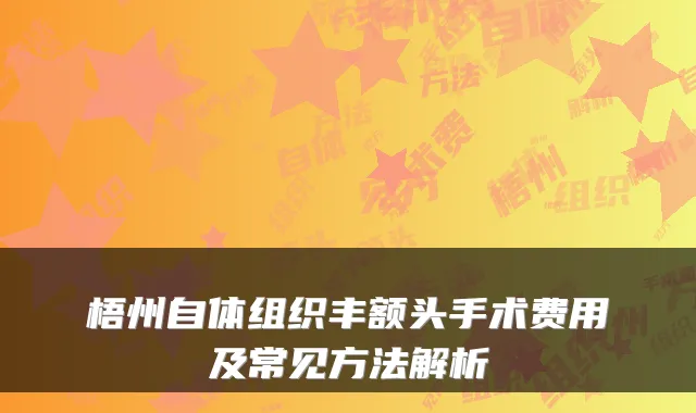 梧州自体组织丰额头手术费用及常见方法解析