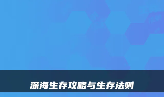 深海生存攻略与生存法则