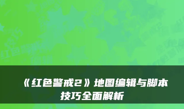 《红色警戒2》地图编辑与脚本技巧全面解析