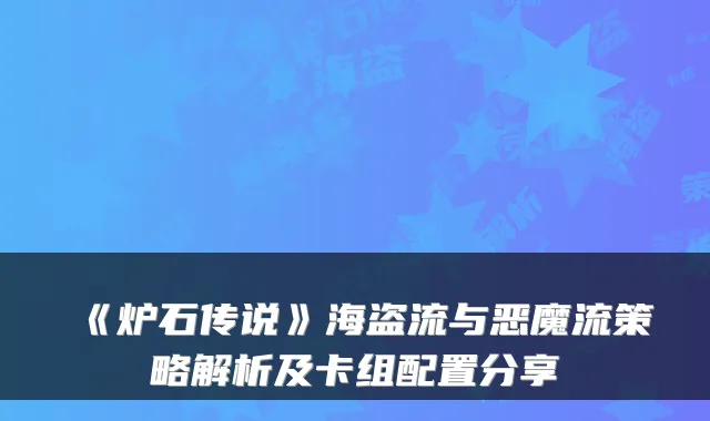 《炉石传说》海盗流与恶魔流策略解析及卡组配置分享