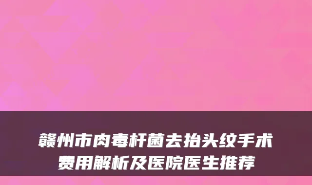 赣州市去抬头纹手术费用解析及医院医生推荐