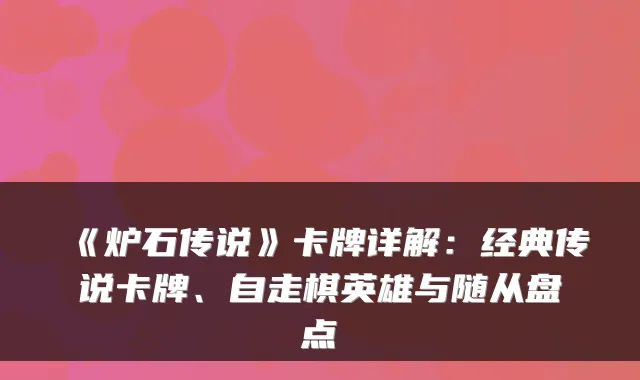 《炉石传说》卡牌详解：经典传说卡牌、自走棋英雄与随从盘点