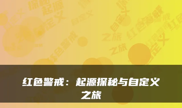 红色警戒:起源探秘与自定义之旅