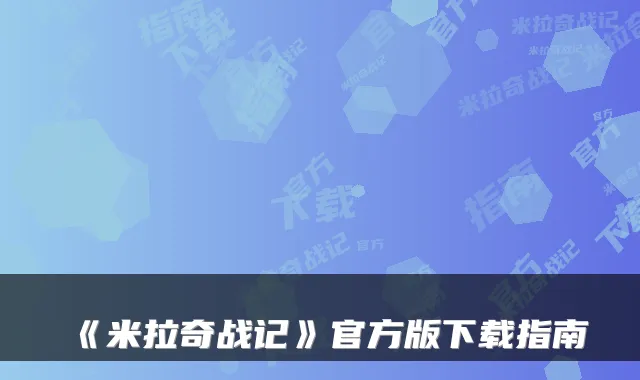 《米拉奇战记》官方版下载指南