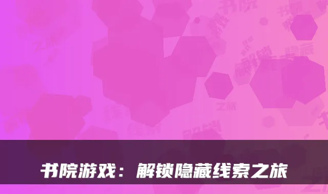 书院游戏:解锁隐藏线索之旅