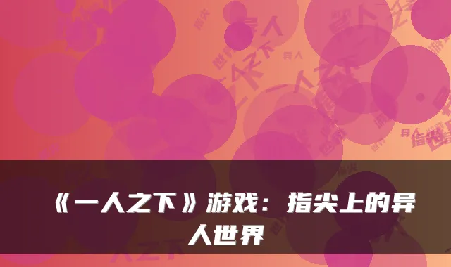 《一人之下》游戏：指尖上的异人世界