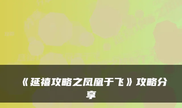 《延禧攻略之凤凰于飞》攻略分享