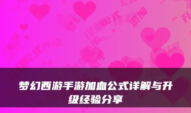 梦幻西游手游加血公式详解与升级经验分享