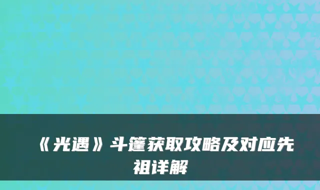 《光遇》斗篷获取攻略及对应先祖详解