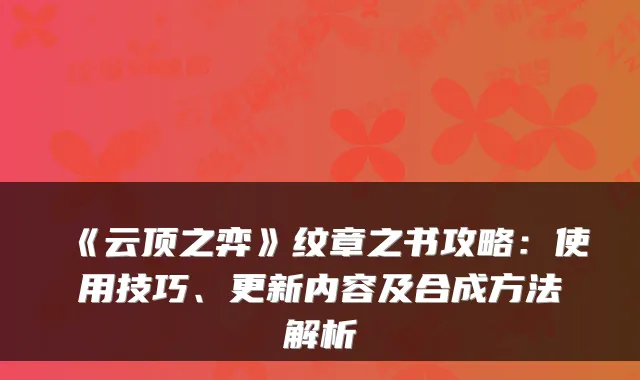 《云顶之弈》纹章之书攻略：使用技巧、更新内容及合成方法解析