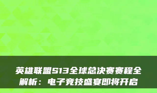 英雄联盟S13全球总决赛赛程全解析：电子竞技盛宴即将开启