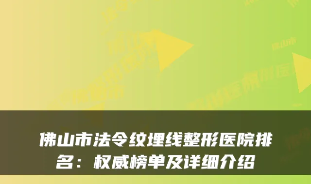 佛山市法令纹埋线整形医院排名：榜单及详细介绍