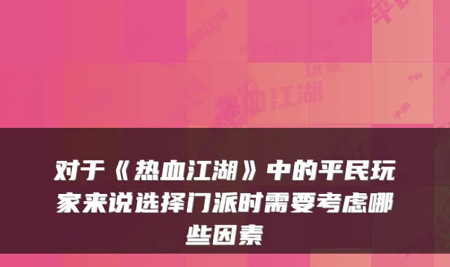 对于《热血江湖》中的平民玩家来说选择门派时需要考虑哪些因素