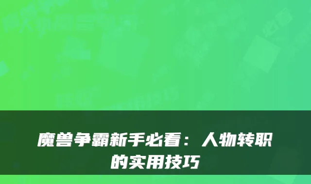 魔兽争霸新手必看：人物转职的实用技巧