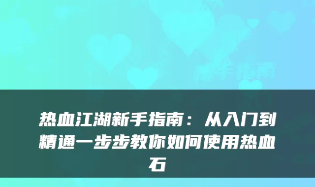 热血江湖新手指南：从入门到精通一步步教你如何使用热血石