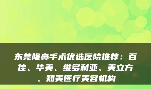 东莞隆鼻手术优选医院推荐:百佳、华美、维多利亚、美立方、知美医疗美容机构