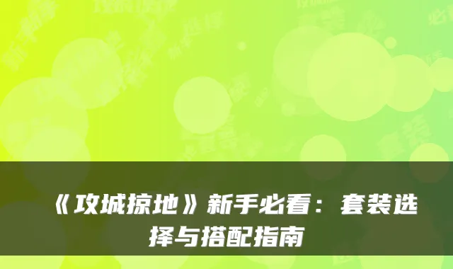 《攻城掠地》新手必看：套装选择与搭配指南