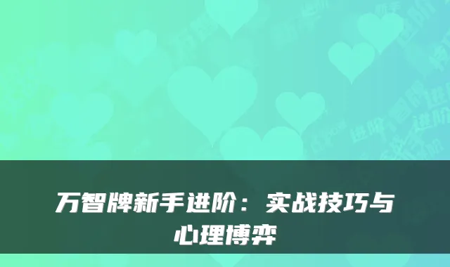 万智牌新手进阶：实战技巧与心理博弈