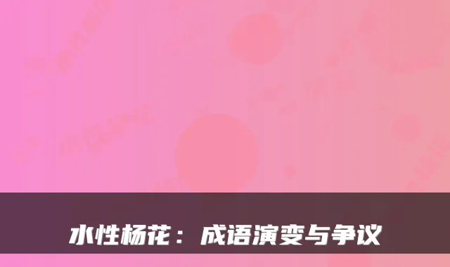 水性杨花：成语演变与争议