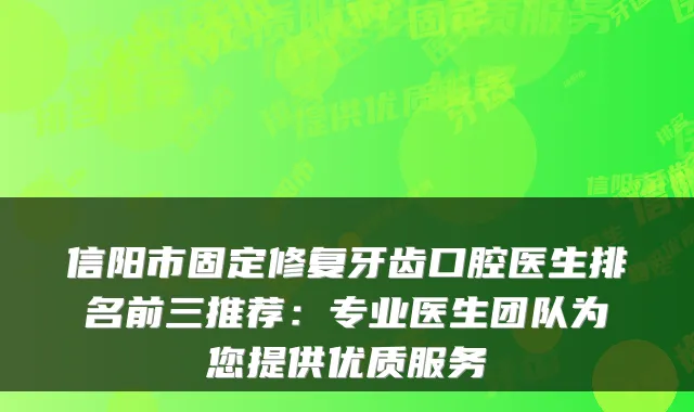 信阳市固定修复牙齿口腔医生排名前三推荐：专业医生团队为您提供优质服务
