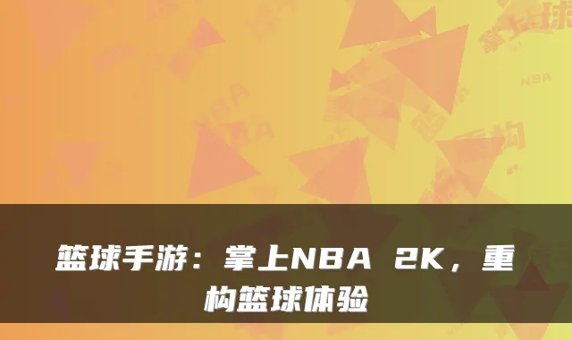 篮球手游：掌上NBA 2K，重构篮球体验