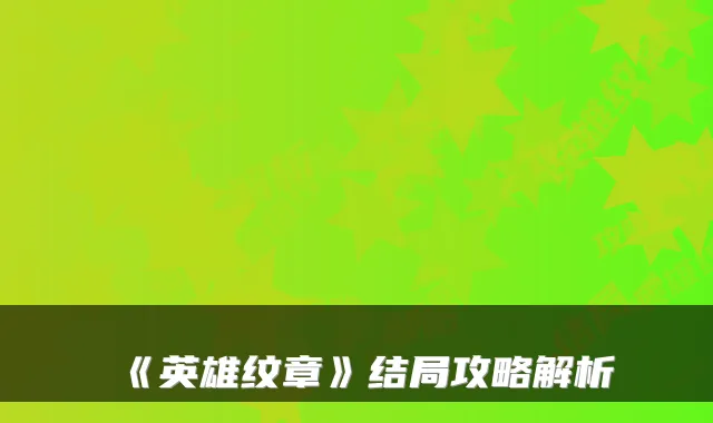《英雄纹章》结局攻略解析