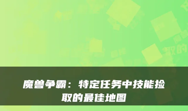 魔兽争霸：特定任务中技能捡取的最佳地图