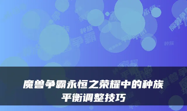 魔兽争霸永恒之荣耀中的种族平衡调整技巧