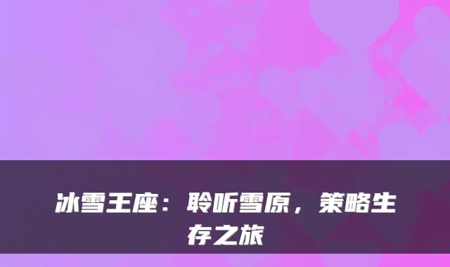 冰雪王座:聆听雪原,策略生存之旅