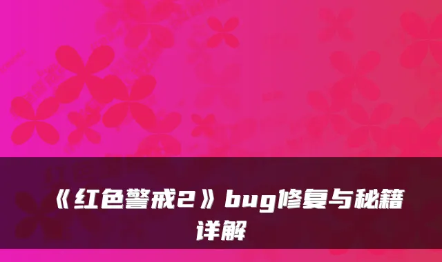 《红色警戒2》bug修复与秘籍详解